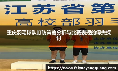 重庆羽毛球队盯防策略分析与比赛表现的得失探讨