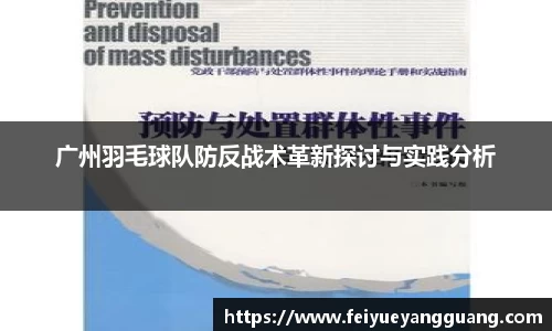 广州羽毛球队防反战术革新探讨与实践分析